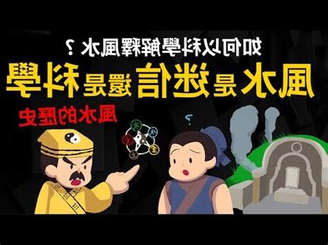 風水 迷信